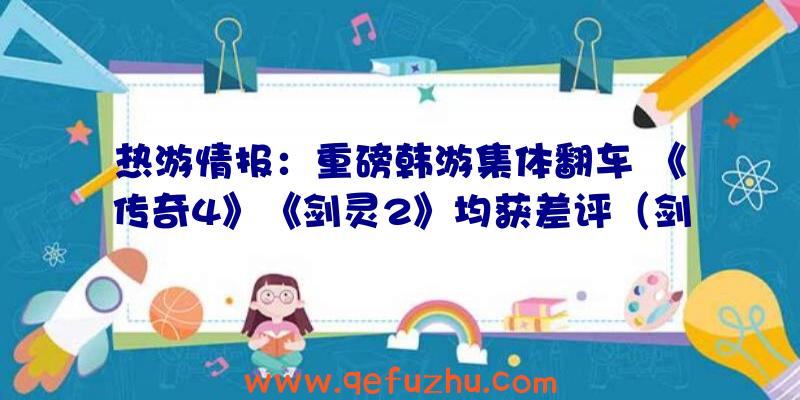 热游情报：重磅韩游集体翻车